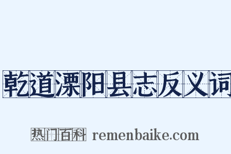 乾道溧阳县志反义词是什么意思的图片